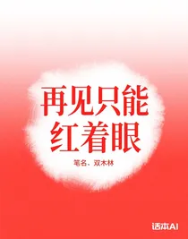 再見只能紅著眼