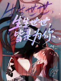 生生世世，皆是為你