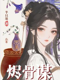 燼骨謀