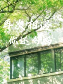 再次相遇你還好嗎