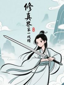 修真界第一戲精