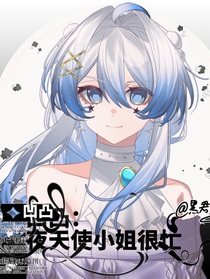 凹凸：夜天使小姐她很忙