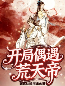 開(kāi)局偶遇荒天帝