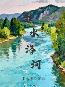淮水洛河