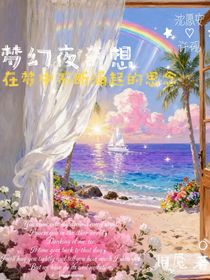 夢幻夜奇想