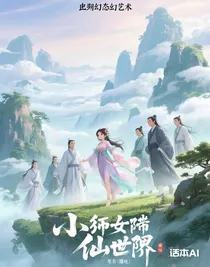 小師妹帶著師兄們揚(yáng)名修仙界