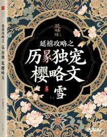 延禧攻略之弘歷獨(dú)寵櫻略