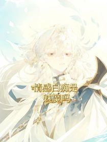 情感白癡是魅魔嗎