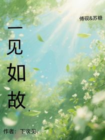 一見如故，
