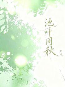 池葉同秋