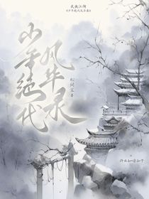 少年絕代風(fēng)華錄