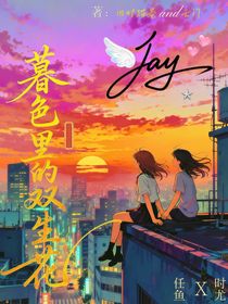 暮色里的雙生花