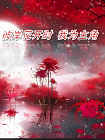 賽爾號(hào)：彼岸花開時(shí)我為主角
