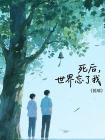 死后，世界忘了我
