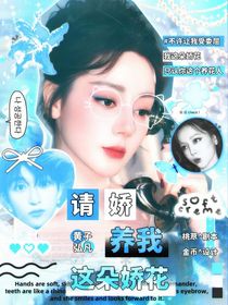 黃子弘凡：請嬌養(yǎng)我這朵嬌花