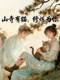 山寺有貓，修煉為你