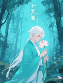 葉羅麗：木之靈