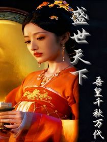 盛世天下：吾皇千秋萬(wàn)代