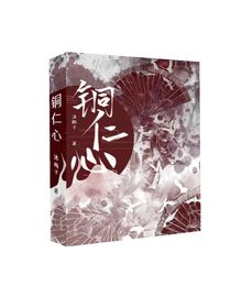 銅仁心