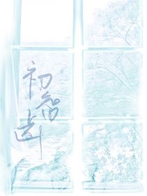 ：初智齒