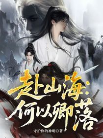 赴山海：何以卿落