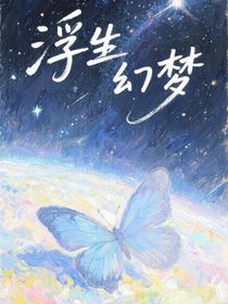 浮生幻夢——