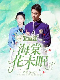 萌學(xué)園：海棠花未眠