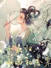 子夜歸：山雨初含霽
