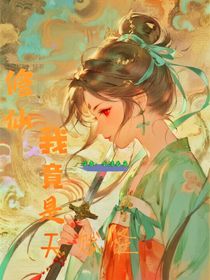 修仙：我竟是天賦怪