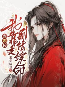 甄嬛傳：我靠走劇情續(xù)命