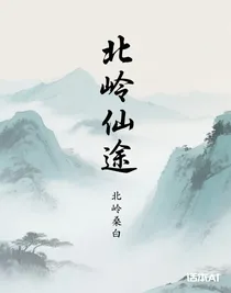 北嶺仙途