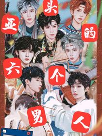 all軒：亞頭的六個(gè)男人