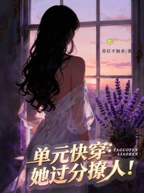 單元快穿：她過(guò)分撩人！