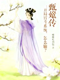 甄嬛傳：開局宮斗系統(tǒng)，怎么輸？