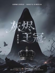 國(guó)殤：灰燼王冠