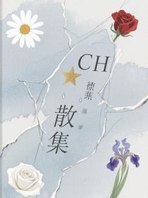 （CH）散集