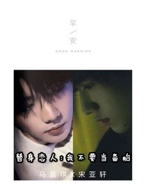 替身戀人：我不要當(dāng)備胎