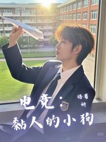 電競：黏人的小狗
