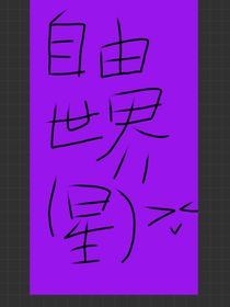 自由世界（星）日常篇