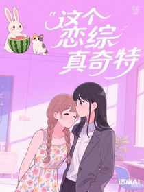 這個(gè)戀綜真奇特