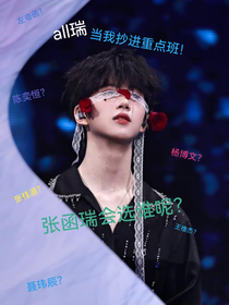 all瑞：當(dāng)我抄進(jìn)重點(diǎn)班