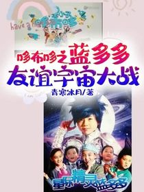 哆布哆之藍多多友誼宇宙大戰(zhàn)