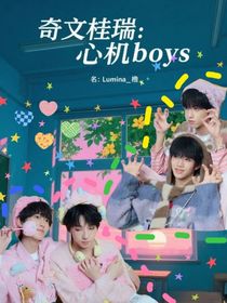 奇文桂瑞：心機(jī)boys