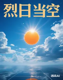 烈日當(dāng)空