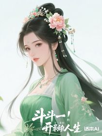 斗一：女主的開(kāi)掛人生