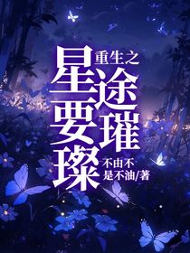 重生之星途要璀璨