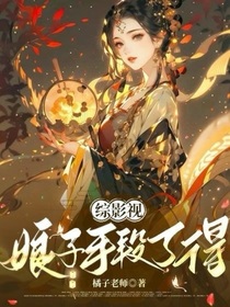 綜影視：娘子手段了得