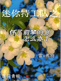 迷你特工隊：懷了前輩的崽怎么辦？（雷弗）