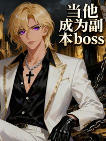 綜影視：當他成為副本boss