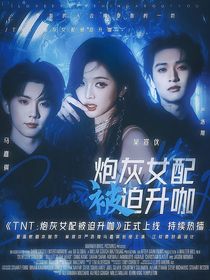 TNT：炮灰女配被迫升咖